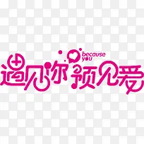 遇见你遇见爱艺术字素材免抠-空若网 遇见你遇见爱艺术字素材免抠-空若网