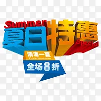 夏日特惠全场8折促销主题艺术字-空若网 夏日特惠全场8折促销主题艺术字-空若网