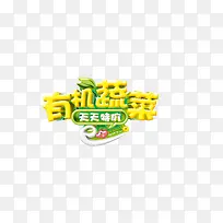 有机蔬菜艺术字-空若网 有机蔬菜艺术字-空若网