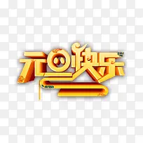 元旦快乐祥云字体-空若网 元旦快乐祥云字体-空若网