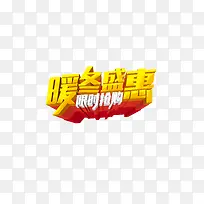 冬季促销艺术字-空若网 冬季促销艺术字-空若网