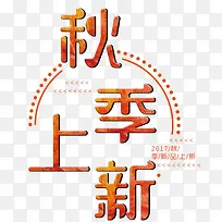 秋季上新促销主题艺术字下载-空若网 秋季上新促销主题艺术字下载-空若网