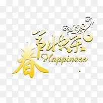 春节快乐字-空若网 春节快乐字-空若网