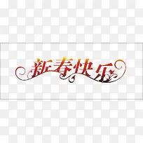 春节花纹艺术字-空若网 春节花纹艺术字-空若网