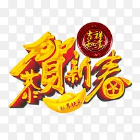 恭贺新春吉祥如意素材-空若网 恭贺新春吉祥如意素材-空若网