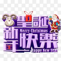 圣诞新年快乐立体字-空若网 圣诞新年快乐立体字-空若网