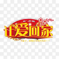 春运 让爱回家 让爱回家艺术字-空若网 春运 让爱回家 让爱回家艺术字-空若网