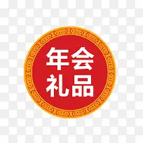 年会礼品标签-空若网 年会礼品标签-空若网