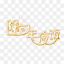 除夕快乐-空若网 除夕快乐-空若网