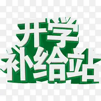 开学补给站促销-空若网 开学补给站促销-空若网