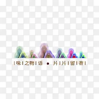 漂浮食品装饰图案-空若网 漂浮食品装饰图案-空若网