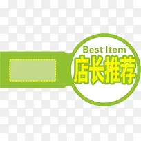 绿色底纹店长推荐标签-空若网 绿色底纹店长推荐标签-空若网