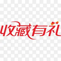 收藏有礼淘宝促销标签-空若网 收藏有礼淘宝促销标签-空若网