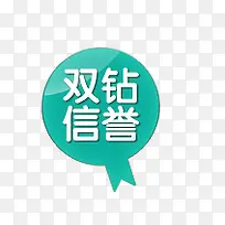 双钻信誉标签-空若网 双钻信誉标签-空若网