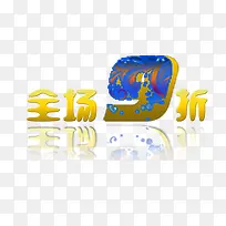全场9折促销标签-空若网 全场9折促销标签-空若网