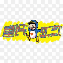 手绘童装新款创意卡通图案-空若网 手绘童装新款创意卡通图案-空若网