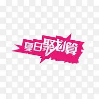 夏日聚划算标牌-空若网 夏日聚划算标牌-空若网