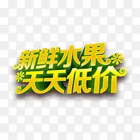 新鲜水果天天低价艺术字-空若网 新鲜水果天天低价艺术字-空若网