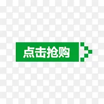 点击抢购-空若网 点击抢购-空若网