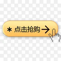 点击抢购按钮箭头-空若网 点击抢购按钮箭头-空若网