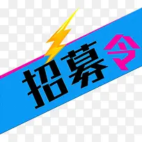 招募令招聘主题标签-空若网 招募令招聘主题标签-空若网