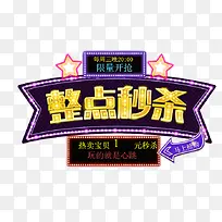 整点秒杀-空若网 整点秒杀-空若网