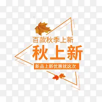 秋季上新三角形文案-空若网 秋季上新三角形文案-空若网