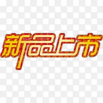 新品上市促销背景素材-空若网 新品上市促销背景素材-空若网