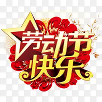 劳动节快乐艺术字-空若网 劳动节快乐艺术字-空若网