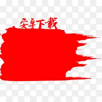 安卓下载红色主题背景-空若网 安卓下载红色主题背景-空若网