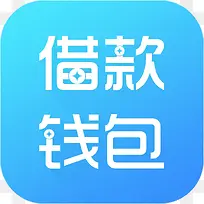 手机借款钱包财富app图标-空若网 手机借款钱包财富app图标-空若网
