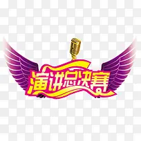 演讲总决赛-空若网 演讲总决赛-空若网