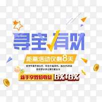 寻宝有财理财促销活动-空若网 寻宝有财理财促销活动-空若网