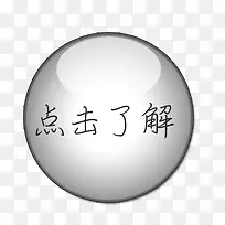 灰色圆圈点击了解-空若网 灰色圆圈点击了解-空若网