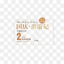 国庆出游黄色促销标签-空若网 国庆出游黄色促销标签-空若网