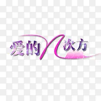 爱的N次方艺术字可修改PSD-空若网 爱的N次方艺术字可修改PSD-空若网