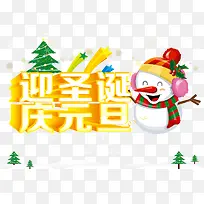 迎圣诞庆元旦活动主题图片-空若网 迎圣诞庆元旦活动主题图片-空若网