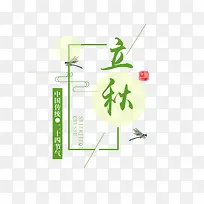绿色立秋秋季标签-空若网 绿色立秋秋季标签-空若网