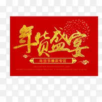 红黄色年货盛宴爆款促销标签-空若网 红黄色年货盛宴爆款促销标签-空若网