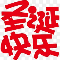 红色文字艺术字圣诞快乐-空若网 红色文字艺术字圣诞快乐-空若网