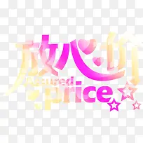 商场促销放心价放心购-空若网 商场促销放心价放心购-空若网