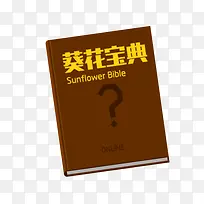 葵花宝典扁平化素材-空若网 葵花宝典扁平化素材-空若网