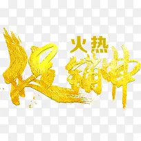 火热促销中-空若网 火热促销中-空若网