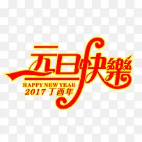 元旦快乐-空若网 元旦快乐-空若网