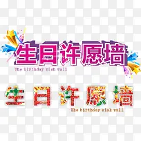 生日许愿墙免费素材下载-空若网 生日许愿墙免费素材下载-空若网