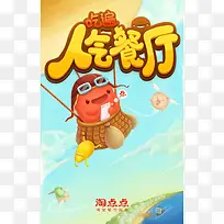 人气餐厅卡通人物主图-空若网 人气餐厅卡通人物主图-空若网