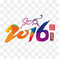 2016新年字体-空若网 2016新年字体-空若网