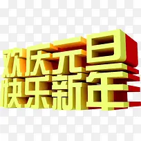 欢庆元旦快乐新年素材-空若网 欢庆元旦快乐新年素材-空若网