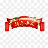 新年快乐字样的效果横幅元素-空若网 新年快乐字样的效果横幅元素-空若网