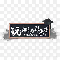 玩 high 多彩生活-空若网 玩 high 多彩生活-空若网